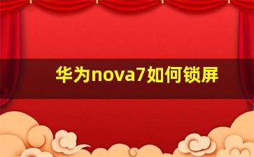 华为nova7如何锁屏