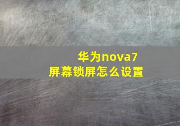 华为nova7屏幕锁屏怎么设置