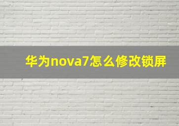 华为nova7怎么修改锁屏