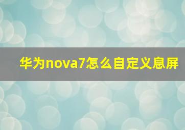 华为nova7怎么自定义息屏