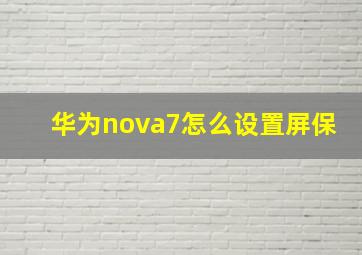 华为nova7怎么设置屏保