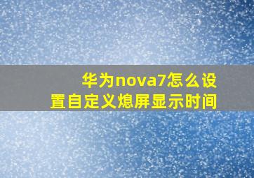 华为nova7怎么设置自定义熄屏显示时间