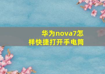 华为nova7怎样快捷打开手电筒