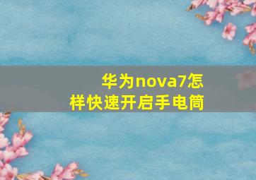 华为nova7怎样快速开启手电筒