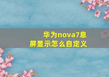 华为nova7息屏显示怎么自定义