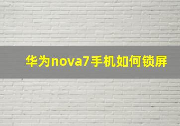 华为nova7手机如何锁屏