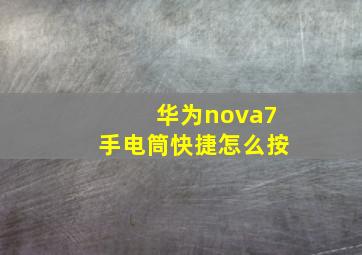 华为nova7手电筒快捷怎么按