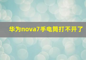 华为nova7手电筒打不开了