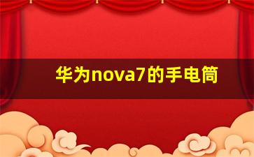 华为nova7的手电筒