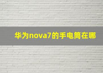 华为nova7的手电筒在哪