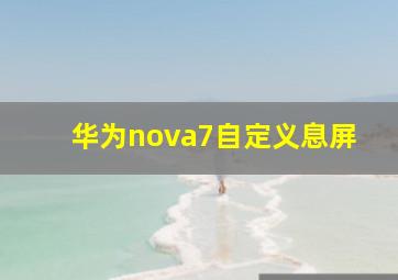 华为nova7自定义息屏