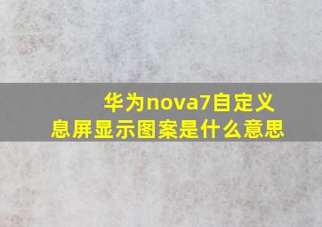 华为nova7自定义息屏显示图案是什么意思