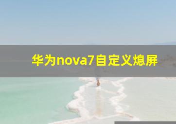 华为nova7自定义熄屏