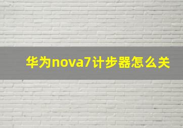 华为nova7计步器怎么关