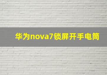 华为nova7锁屏开手电筒