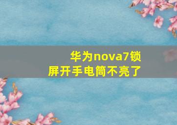 华为nova7锁屏开手电筒不亮了