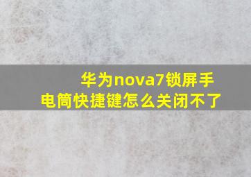 华为nova7锁屏手电筒快捷键怎么关闭不了