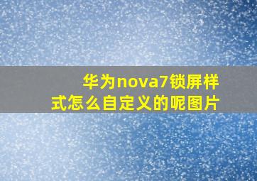 华为nova7锁屏样式怎么自定义的呢图片