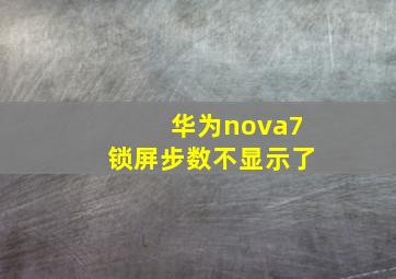 华为nova7锁屏步数不显示了