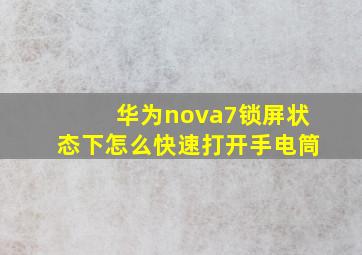 华为nova7锁屏状态下怎么快速打开手电筒