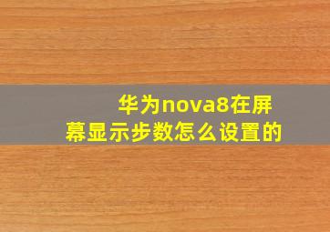 华为nova8在屏幕显示步数怎么设置的