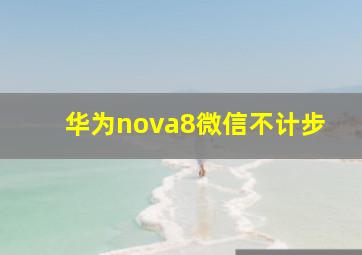 华为nova8微信不计步