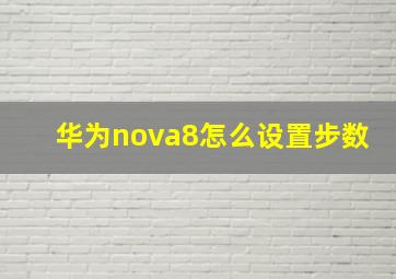 华为nova8怎么设置步数