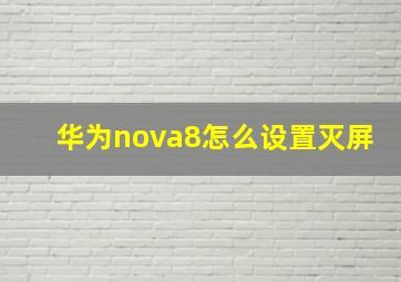 华为nova8怎么设置灭屏