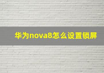 华为nova8怎么设置锁屏