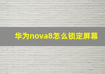 华为nova8怎么锁定屏幕