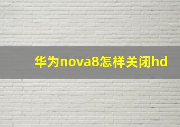 华为nova8怎样关闭hd