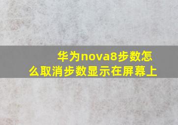 华为nova8步数怎么取消步数显示在屏幕上