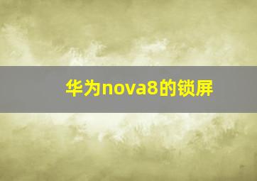 华为nova8的锁屏