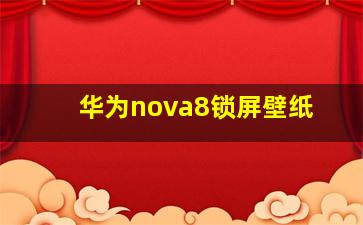 华为nova8锁屏壁纸