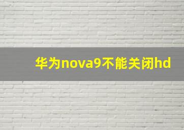 华为nova9不能关闭hd