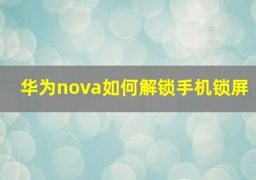 华为nova如何解锁手机锁屏