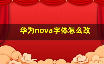 华为nova字体怎么改