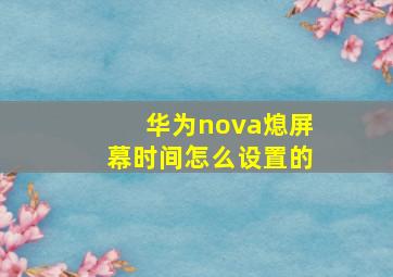 华为nova熄屏幕时间怎么设置的