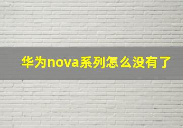 华为nova系列怎么没有了