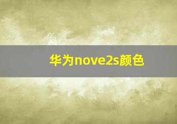 华为nove2s颜色