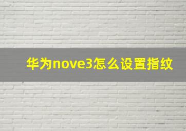 华为nove3怎么设置指纹