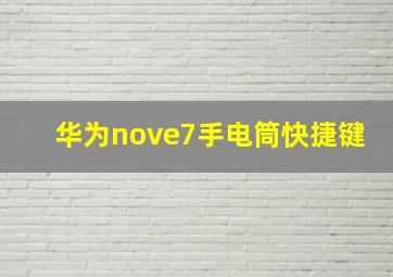 华为nove7手电筒快捷键