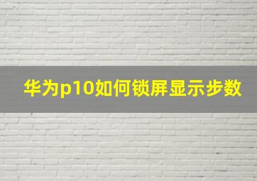 华为p10如何锁屏显示步数