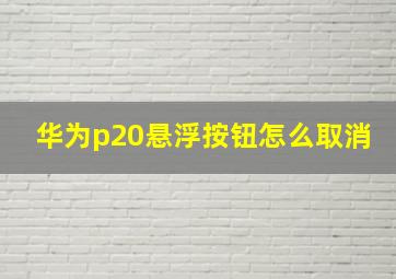 华为p20悬浮按钮怎么取消