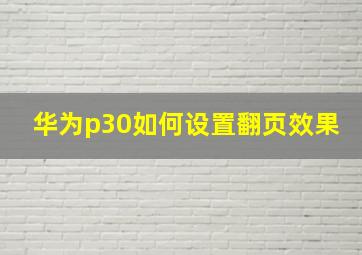 华为p30如何设置翻页效果