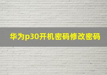 华为p30开机密码修改密码