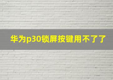 华为p30锁屏按键用不了了