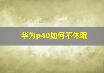 华为p40如何不休眠