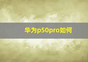 华为p50pro如何