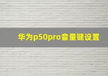 华为p50pro音量键设置